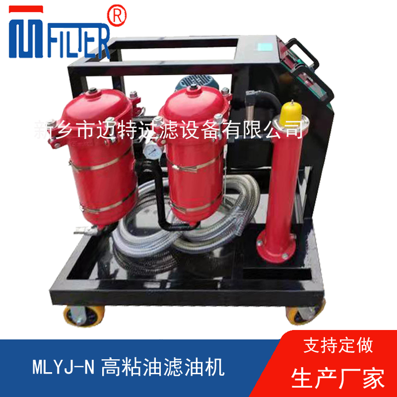 MLYJ-N高粘油濾油機(jī)，可加熱
